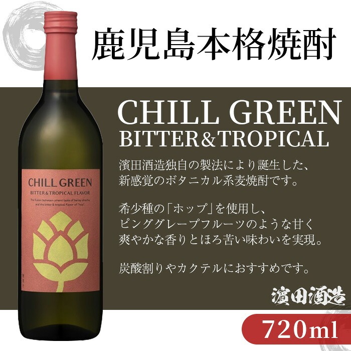 《数量限定》本格芋焼酎「赤兎馬抹茶 (720ml)」＆ボタニカル麦焼酎「チルグリーン (2種・各720ml)」 鹿児島 鹿児島特産 酒 お酒 アルコール 焼酎 芋焼酎 麦焼酎 せきとば 抹茶 お湯割り