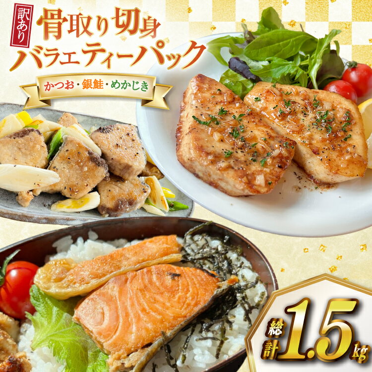 【ふるさと納税】訳あり 国産 無添加 骨取り 切身 3種 各500g 合計1.5kg セット [足利本店 宮城県 気仙沼市 20565686] 魚 魚介類 サーモン 鰹 かつお カツオ めかじき メカ メカジキ 鮭 魚介 規格外 不揃い 切り身 簡易包装 家庭用 冷凍