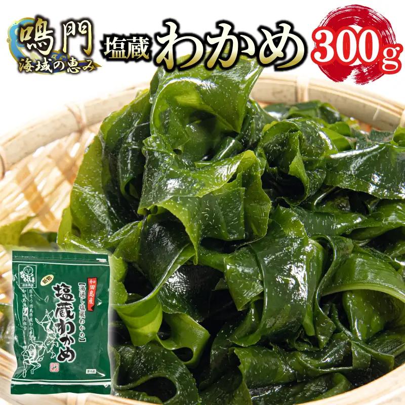 わかめ 300g 2026年10月より順次発送 湯通し塩蔵 わかめ