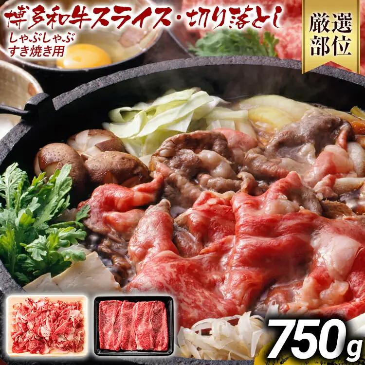 訳あり 博多和牛しゃぶしゃぶすき焼き750gセット 黒毛和牛 お取り寄せグルメ お取り寄せ お土産 九州 福岡土産 取り寄せ グルメ MEAT PLUS CP004