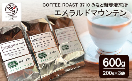 エメラルドマウンテン 600g(200g×3袋) COFFEE ROAST 3710みなと 珈琲焙煎所 コーヒー豆 ブレンド コーヒー 珈琲 飲み物 飲料 ブレンドコーヒー 粉