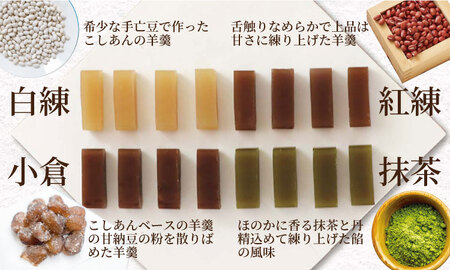 柔らかい小城羊羹 160ｇ×4本セット 山田老舗 和菓子 詰め合わせ 羊羹（白練・抹茶・紅練・小倉） 羊羹 ゆうパケット便 【A070-049】