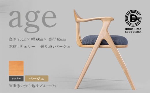 
                  【第18回 ひろしまグッドデザイン賞受賞】age チェリー材 ＜ベージュ＞ 椅子 木 木製 おしゃれ インテリア 家具 ナチュラル イス 手仕事 シンプル 奨励賞 050010
                