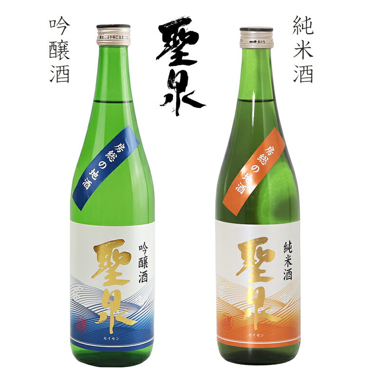 【ふるさと納税】日本酒 お酒 さけ 吟醸酒 純米酒 聖泉 おすすめ セット 720ml 2本 飲み比べ 辛口 ギフト 贈り物 贈答用 プレゼント お中元 お歳暮 父の日 敬老の日 誕生日 記念日 酒蔵 老舗 和蔵酒造