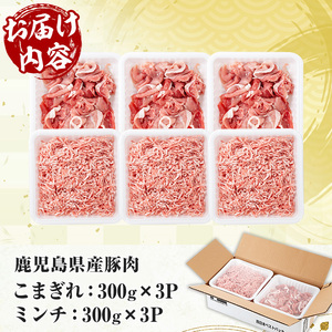 鹿児島県産 豚 こまぎれ と ミンチ セット 合計1.8kg！（300g×3パックずつ）冷凍 国産 鹿児島県産 ハンバーグ 餃子 炒め物 豚汁 など 何でも 使えて 小分け で 便利 ! 【A-201