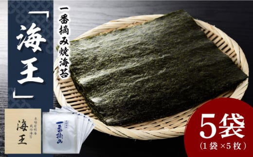 利安堂『海王』一番摘み 福岡有明のり 焼き海苔 5枚×5袋＜株式会社くしだ企画＞那珂川市 [GZJ001]