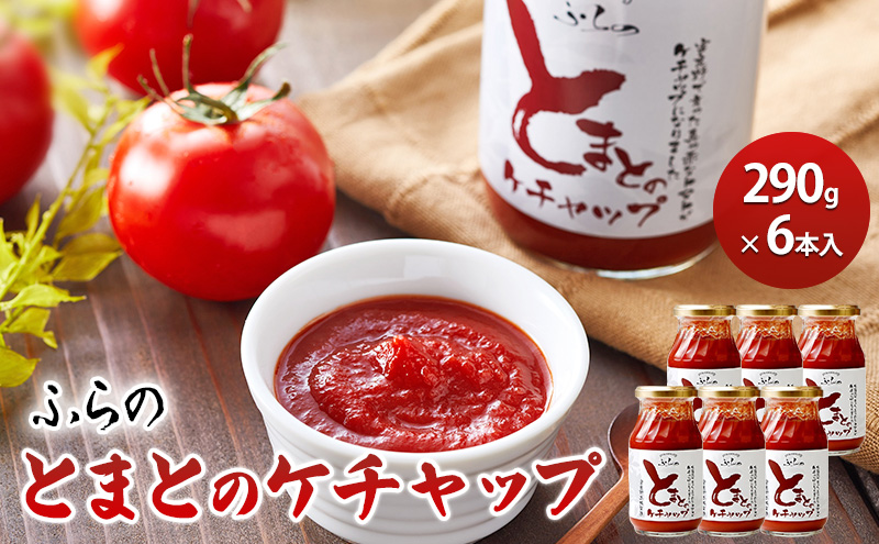 ふらの とまとのケチャップ 290g×6本入(調味料 加工品 ケチャップ トマト ソース 北海道 送料無料 道産 富良野市 ふらの)