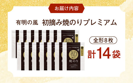 初摘み海苔 贅沢プレミアム焼のり14袋セットH / 海苔 / 有明の風 [41AACO014]