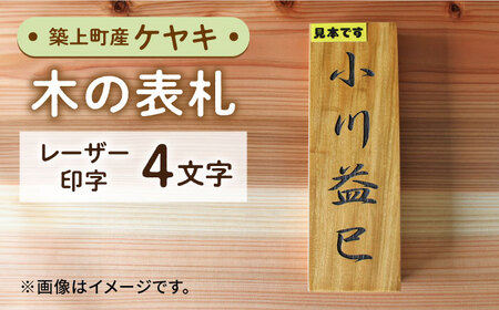 表札 ケヤキの木 の 表札 4文字 [ABAI025] 表札