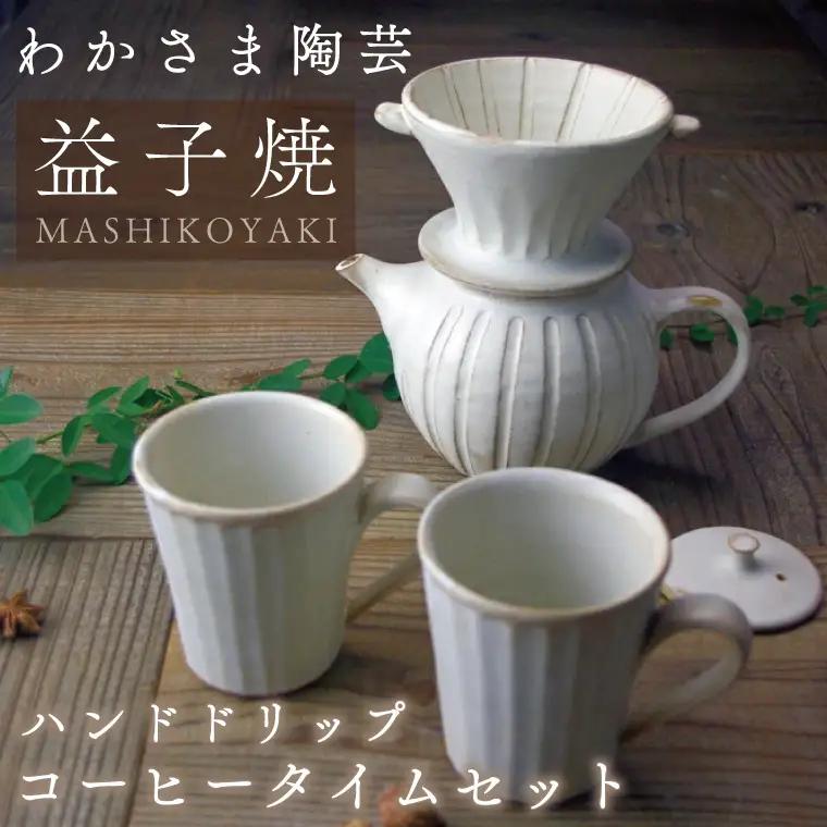 益子焼 コーヒドリッパー&ポット&マグカップ 益子町 BJ007