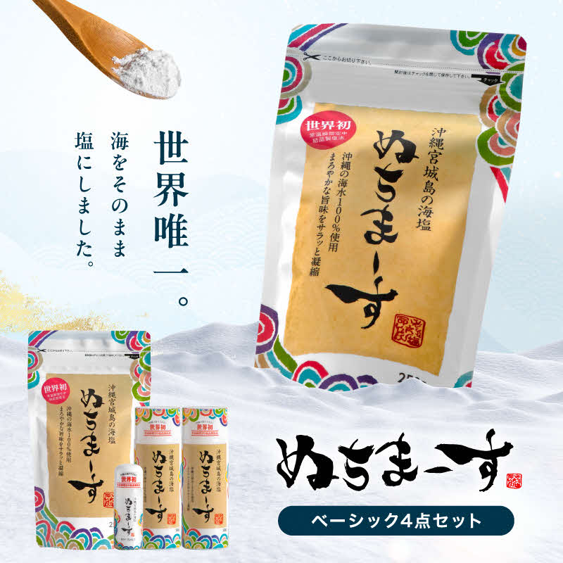 沖縄の海塩「ぬちまーす」ベーシックセット（寄付確定から90日以内に発送予定）　食塩　塩　調味料　食卓塩　詰め替え用　シーソルト　ミネラル　人気返礼品　海塩　沖縄　うるま市　果報バンタ