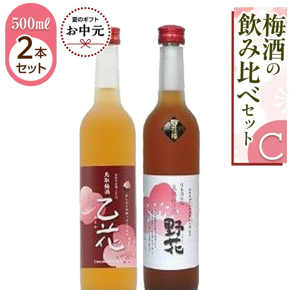 【ふるさと納税】【お中元用】435.梅酒の飲み比べセット【C】【7月上旬以降お届け】