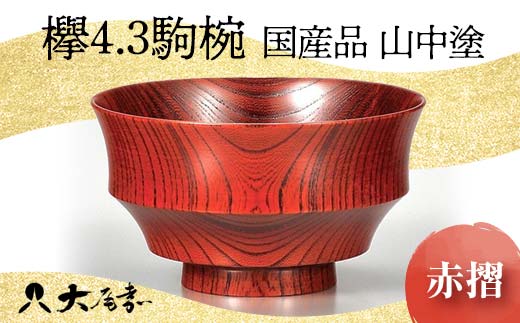 ＜国産品 山中塗＞ 欅4.3駒椀（赤摺） 復興　震災　コロナ【能登半島地震復興支援】 北陸新幹線 F6P-1665 クラウドファンディング 実施中 GCF