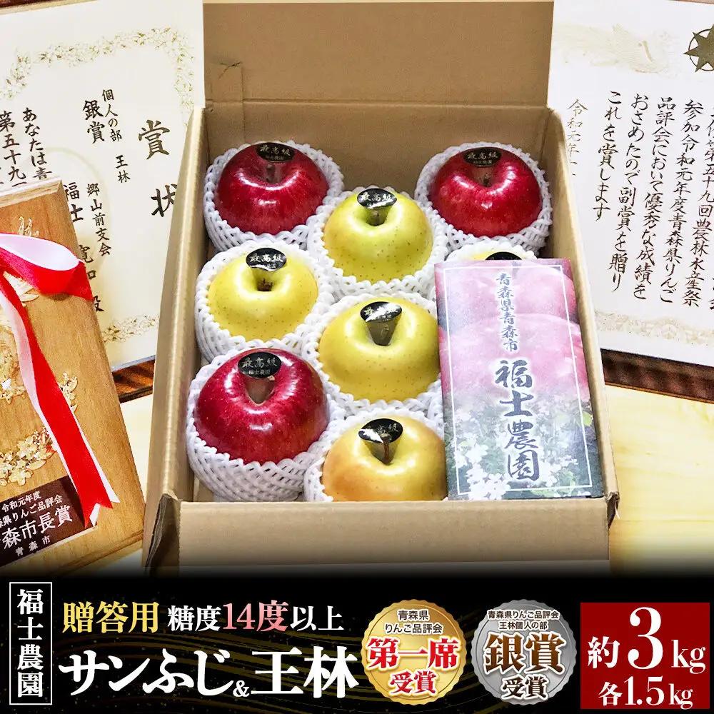 【26年12月～発送】りんご【サンふじ 約1.5kg＆王林 約1.5kg】計約3kg 糖度14度以上保証 青森県 弘前市 先行受付