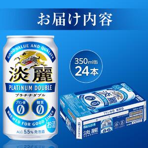 キリン 淡麗 プラチナダブル 発泡酒 350ml 缶 × 24本＜岡山市工場産＞ | 淡麗 発泡酒 