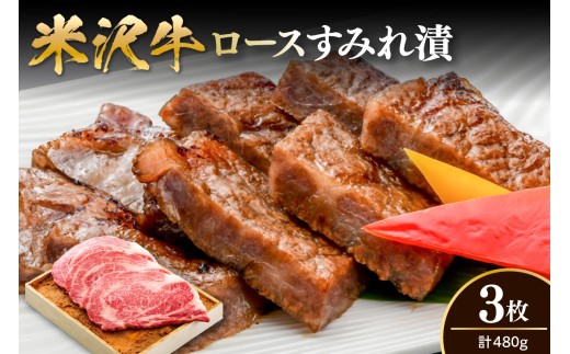米沢牛 ロース すみれ漬 牛肉 味噌酒粕漬け 3枚切 計480g 吟醸味噌酒粕 使用 米沢牛黄木 伝統の味 山形県 米沢市