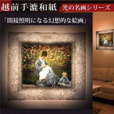 ふるさと納税 あわら市 越前和紙を使った額縁「和紙ック」と絵画作品　モネ「カミーユ・モネと子供」LED照明付き