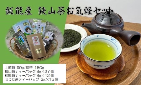 飯能産狭山茶お気軽セット HNNF003