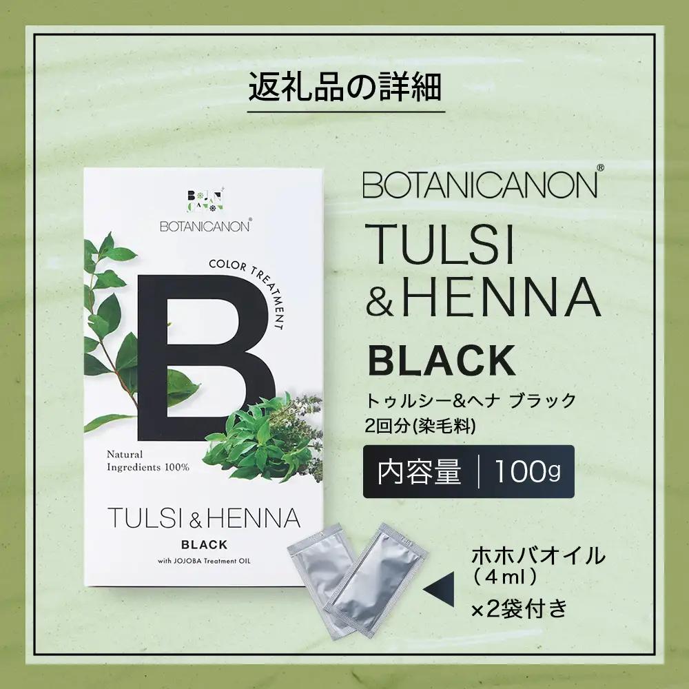 トゥルシー&ヘナ ブラック(染毛料)ホホバオイル付き｜ヘナ 染毛料 ブラック ヘアケア 髪 頭皮 キューティクル ボタニカノン BOTANICANON ケミカルフリー 鹿児島県 南大隅町 ボタニカルフ