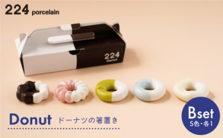 肥前吉田焼 箸置き Donut 5個 Bセット 【224】 [NAU004] 肥前吉田焼 箸置き 箸置き 箸置き