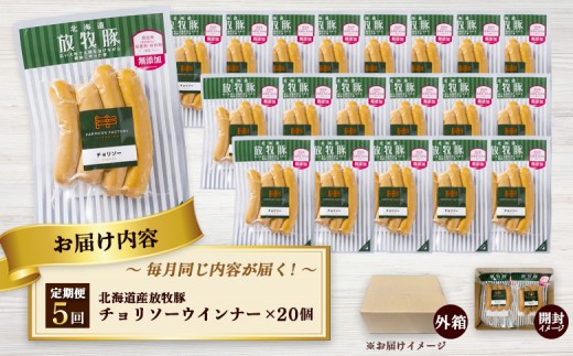 【定期便：5回】北海道産放牧豚 無添加チョリソーウインナー ×20パック