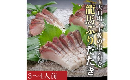 龍馬ぶりたたき3～4人前セット［天日塩：土佐の塩丸付］
