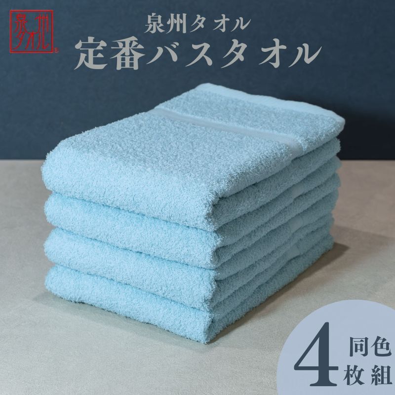 カラーバスタオル 4枚 （アクア）【泉州タオル 国産 吸水 普段使い シンプル 日用品 家族 ファミリー】 099H3693