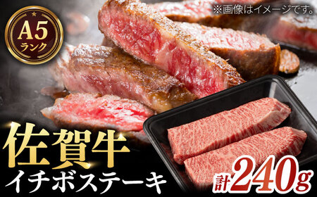 【赤身の旨味と霜降りの絶妙なバランス！】A5等級 佐賀牛 イチボステーキ 120g×2枚 / 和牛 ブランド牛 黒毛和牛 A5ランク / 佐賀県/株式会社ナチュラルフーズ[41AFAB016]