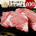 【ふるさと納税】宮崎牛 サーロインステーキ400g - 肉 牛肉 国産 黒毛和牛 宮崎牛 サーロインステーキ 宮崎県 川南町 D11425