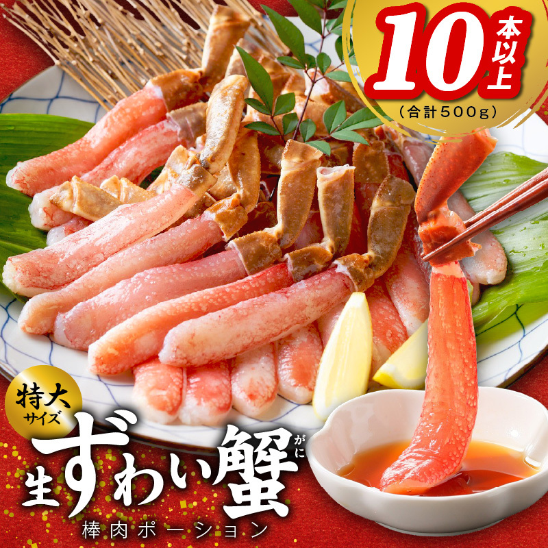 殻剥き不要 ズワイガニ 棒肉 ポーション 合計 500g（10本以上）特大サイズ 加熱用 G1842