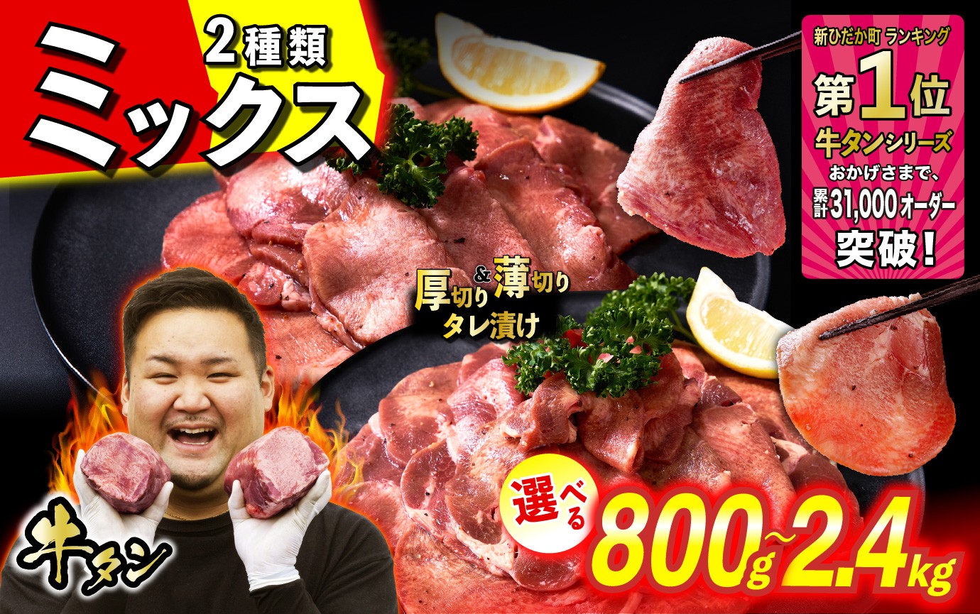 
                  選べる！  訳なし ＜ ミックス （ 厚切り ＆ 薄切り ） ＞ 牛タン 食べ比べ セット 計 800g 〜 2.4kg 北海道 新ひだか 日高 昆布 こんぶ コンブ 使用 特製 タレ漬け 味付き うま味 牛肉 肉 牛たん たん タン みついし ミツイシコンブ 冷凍便
                