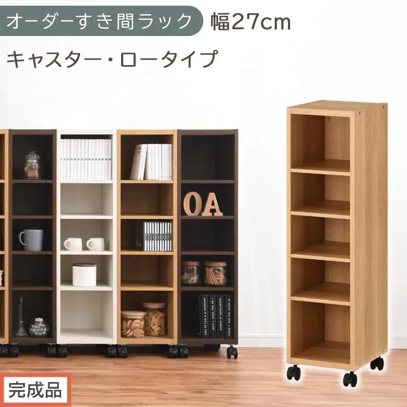 【完成品でお届け】オーダーすき間ラック〔幅27cm・キャスター・ロータイプ〕（オーク）隙間収納 キャスター付き キッチン 洗面台 隙間 収納 洗濯機横 隙間収納ラック ラック 薄型 木製 約 AKANBE400101-27-OAK