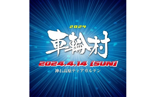 
【2024車輪村】4/14開催決定！2024車輪村入場チケット【NPO法人nina神石高原】※寄付金の使い道は選択メニューから「nina神石高原」をお選びください。
