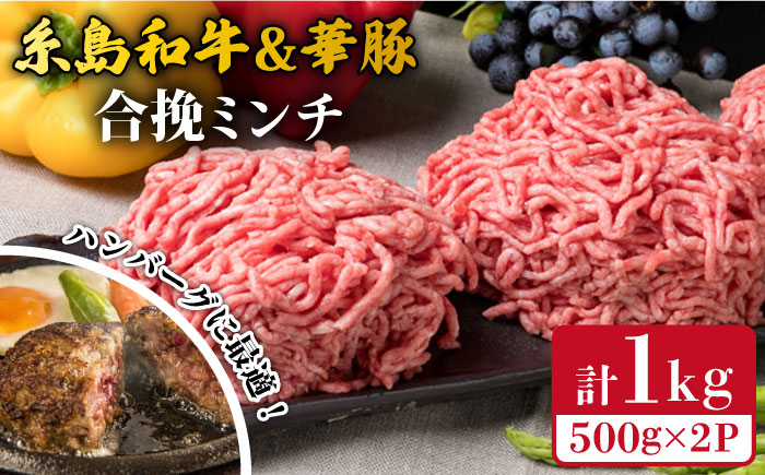 糸島和牛 糸島産豚肉 合挽ミンチ 500g×2p 計1kg 糸島市 / 糸島ミートデリ工房 牛肉 黒毛和牛 豚肉 [ACA240]