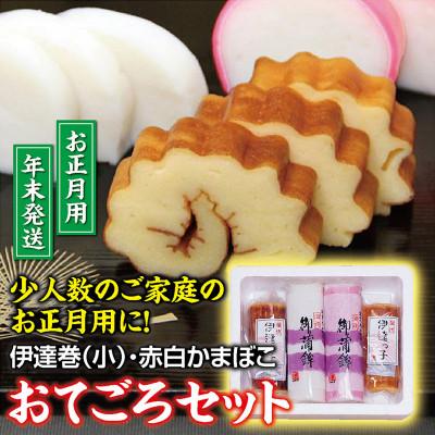 ふるさと納税 酒田市 【年末限定】ご家庭のおせちにちょうどいいサイズ 赤白かまぼこと伊達巻2本をセット【おてごろセット】