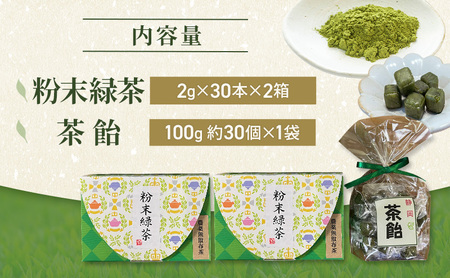 浦野製茶 静岡県産 粉末緑茶(2g×30本)×2箱 茶飴(100g 約30個)×1袋 セット 緑茶 お茶 日本茶 飴 キャンディー 菓子 静岡県 袋井市