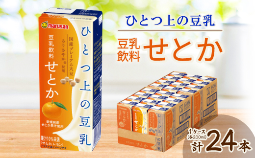 ひとつ上の豆乳　豆乳飲料　せとか　200ml×24本【1617334】