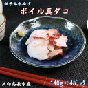 【ふるさと納税】 ボイル 真ダコ 4パック (140g×4) 10,000円 銚子港水揚げ 冷凍 新鮮 簡単調理 お刺身 たこ タコ 蛸 真ダコ カルパッチョ マリネ 海鮮 おかず 朝食 夕食 おつまみ 日本酒 ビール 酒の肴 グルメ お取り寄せ 贈り物 銚子港 千葉県 銚子市 〆印島長水産