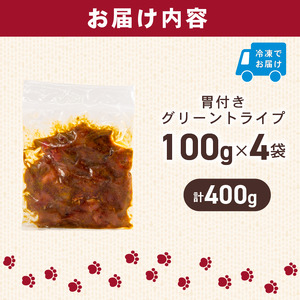 犬用 シカ の グリーントライプ 胃付き 100 g× 4 袋 ジビエ 鹿肉 肉 鹿 胃 ペットフード ドッグフード ペット 安心 健康 おやつ 犬 国産 ごはん トッピング ペット ペット用品 ペッ
