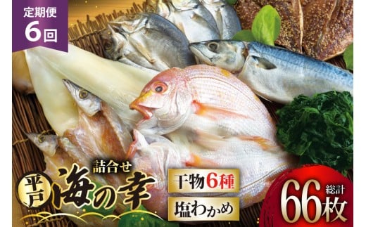 干物 平戸 豪華 6種 詰合せ ＆ 天然 塩わかめ セット 11枚 6回 定期便 総計 66枚 食べ比べ [一山水産 長崎県 平戸市 hr42bgy400125] あじ アジ さば サバ いか イカ タイ 鯛 ワカメ 国産 おかず