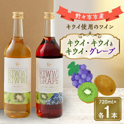 【ふるさと納税】キウイ・キウイとキウイ・グレープ　720ml×各1本【1206003】