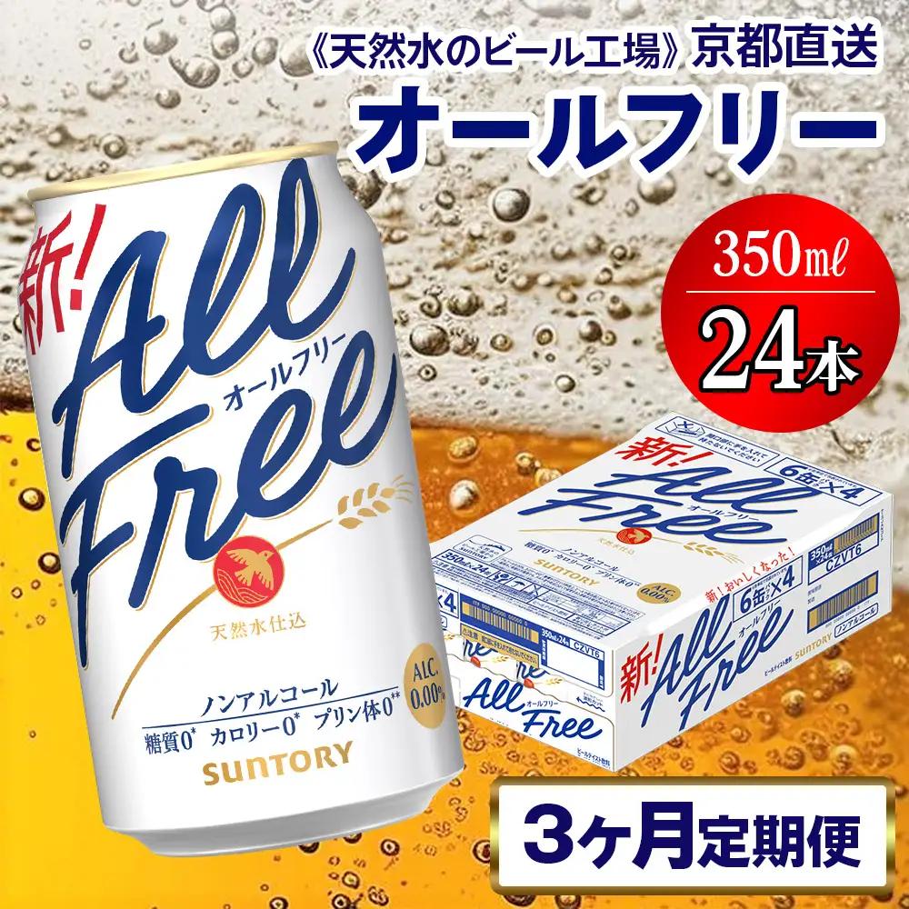 【3ヶ月定期便】ノンアル オールフリー 【京都工場直送】 350ml×24本 [1545]