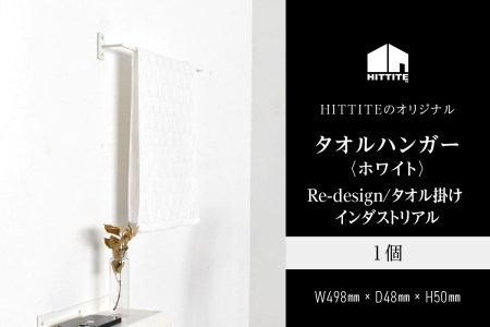 HITTITEのアイアンタオルハンガー（ホワイト） Re-design/タオル掛け インダストリアル タオルハンガー 洗面所 脱衣所 トイレ キッチン 手洗い場 DIY　063-15-W