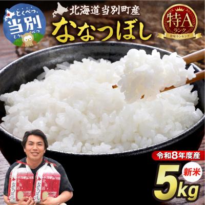 ふるさと納税 当別町 【令和8年度産】特Aランクななつぼし　単一農家の美味しいお米5kg_tb15-004