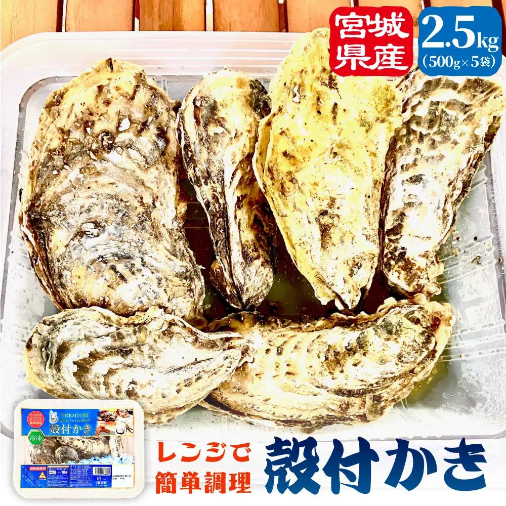 殻付きかき レンジ5P 簡単調理 BBQ 牡蠣 カキ 蒸し牡蠣 三陸 海鮮 魚介 海鮮物 レンジで簡単調理 