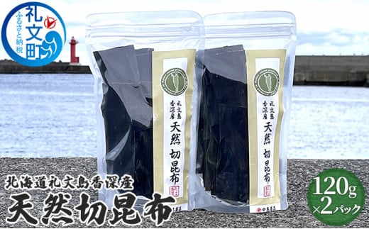 
北海道礼文島香深産　天然　切昆布　120g×2パック
