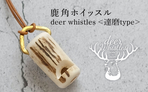 deer whistles〈スタンダード【達磨タイプ】〉
