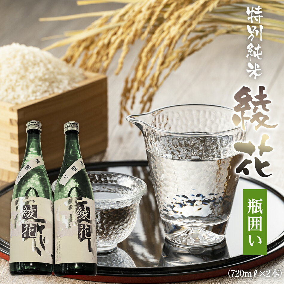 【ふるさと納税】 特別純米 綾花瓶囲い 720ml×2本 純米酒 酒 山田錦 冷酒 燗 福岡県 季節限定 酒 日本酒 ふるさと納税 日本酒 純米 福岡県 大木町 江島酒店 AB02