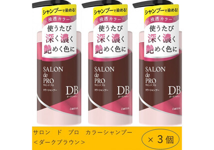 ダリヤ　サロン　ド　プロ　カラーシャンプー ＜ダークブラウン＞3個セット