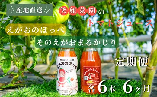 【定期便・全6回】毎日飲みたくなる大玉トマト100%ジュース そのえがおまるかじりとえがおのほっぺセット(各6本計12本）×6回| 新鮮野菜 旬の野菜 ヘルシー 健康 高糖度   大容量 リコピン ミネラル 健康 おやつ ギフト 贈り物 北海道 上川郡 [144-08]